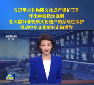 人類非遺名錄又增一項(xiàng)！習(xí)近平總書記對(duì)非物質(zhì)文化遺產(chǎn)保護(hù)工作作出重要指示