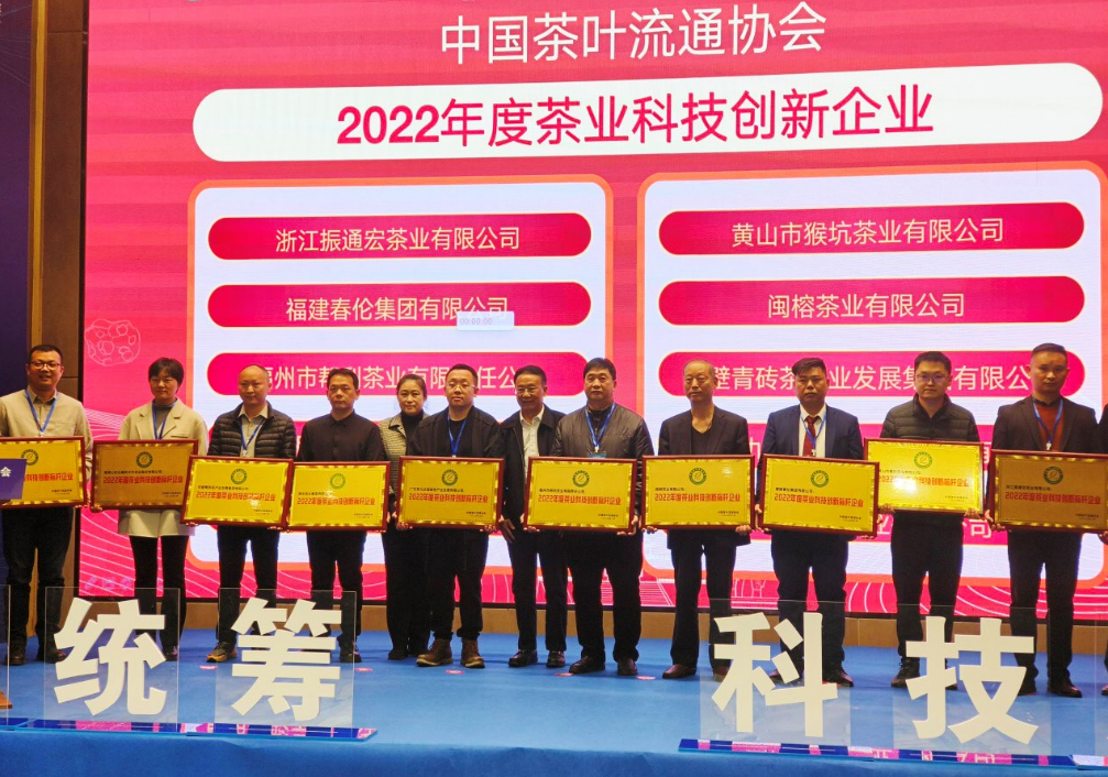 茶業(yè)經(jīng)濟(jì)年會(huì)|湘豐茶業(yè)集團(tuán)獲評“2022年度茶業(yè)科技創(chuàng)新標(biāo)桿企業(yè)”