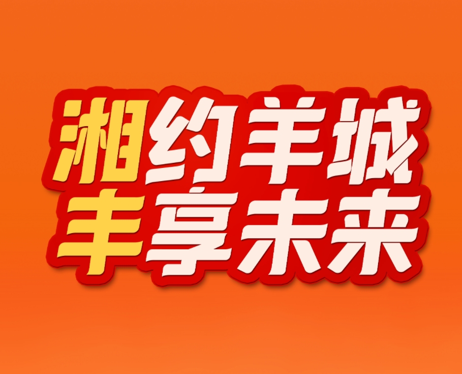 湘約羊城，豐享未來！湘豐茶業(yè)即將亮相2023中國（廣州）國際茶業(yè)博覽會