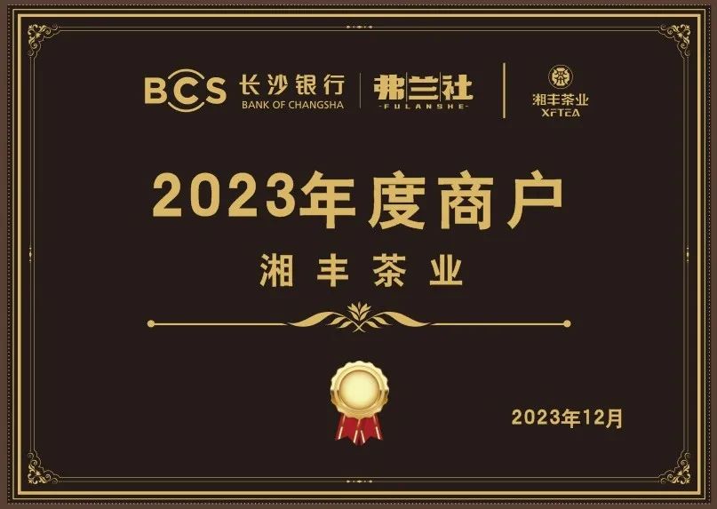 長沙銀行茶葉供應商唯一“2023年度商戶”，定了！