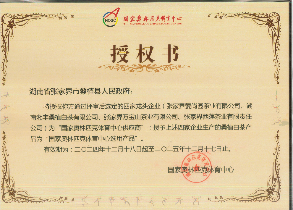 品質(zhì)鑄就品牌！湘豐桑植白茶成為國家奧林匹克選定供應(yīng)商